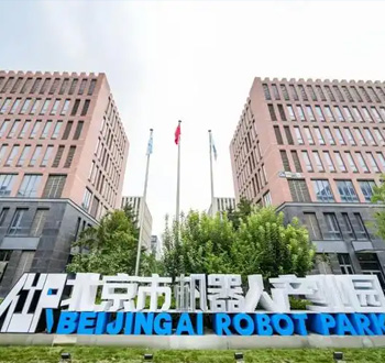 中关村（亦庄）国际机器人产业园