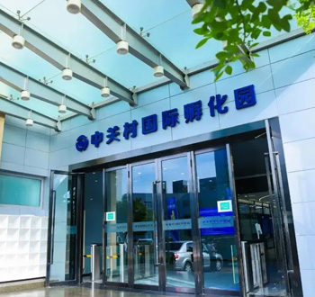 中关村国际孵化器